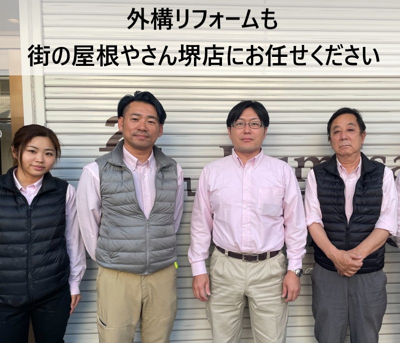 街の屋根やさん堺店スタッフ　外構リフォーム